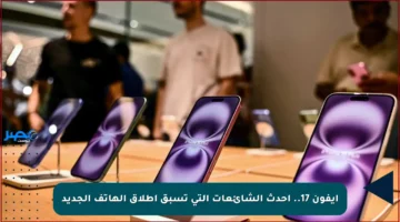 آيفون 17.. أحدث الشائعات التي تسبق إطلاق الهاتف الجديد